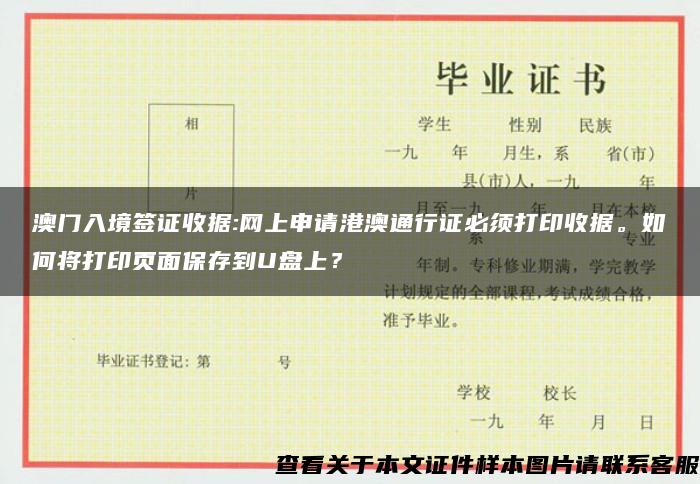 澳门入境签证收据:网上申请港澳通行证必须打印收据。如何将打印页面保存到U盘上？