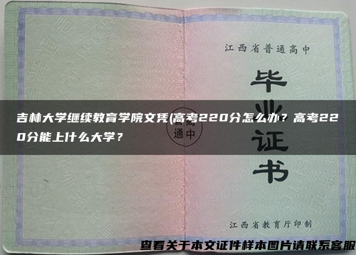 吉林大学继续教育学院文凭(高考220分怎么办？高考220分能上什么大学？