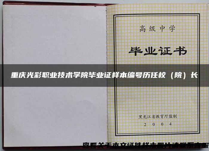 重庆光彩职业技术学院毕业证样本编号历任校（院）长