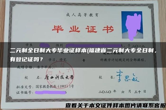 二元制全日制大专毕业证样本(福建省二元制大专全日制，有登记证吗？