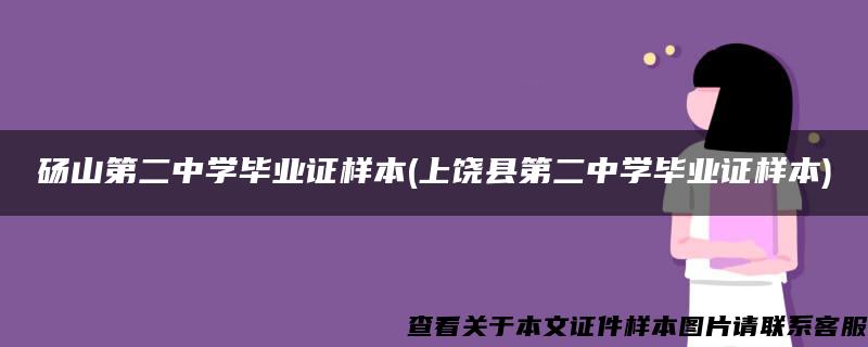 砀山第二中学毕业证样本(上饶县第二中学毕业证样本)