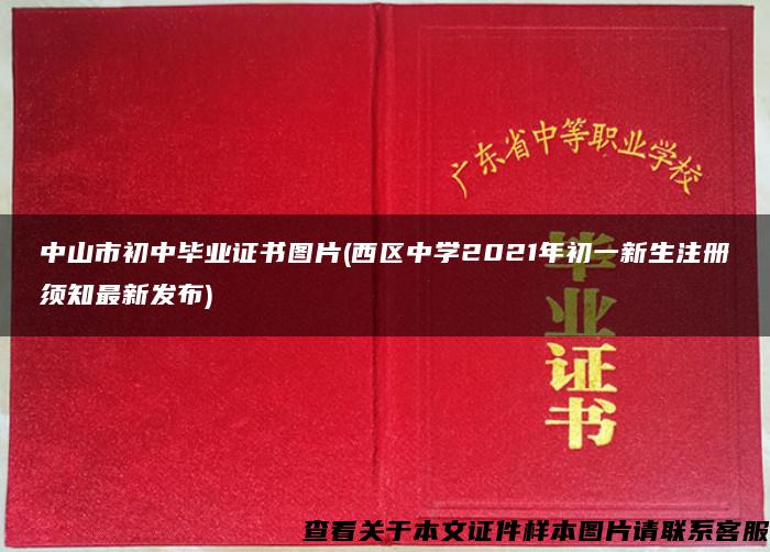 中山市初中毕业证书图片(西区中学2021年初一新生注册须知最新发布)