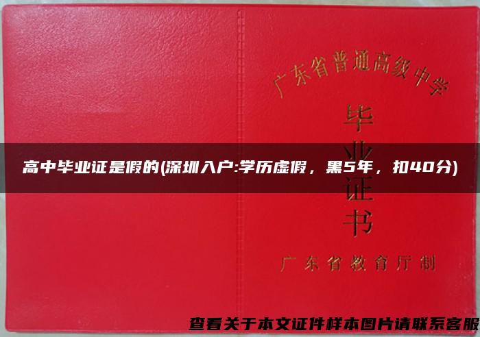 高中毕业证是假的(深圳入户:学历虚假，黑5年，扣40分)