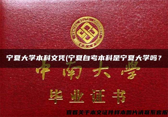 宁夏大学本科文凭(宁夏自考本科是宁夏大学吗？