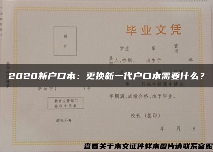 2020新户口本：更换新一代户口本需要什么？