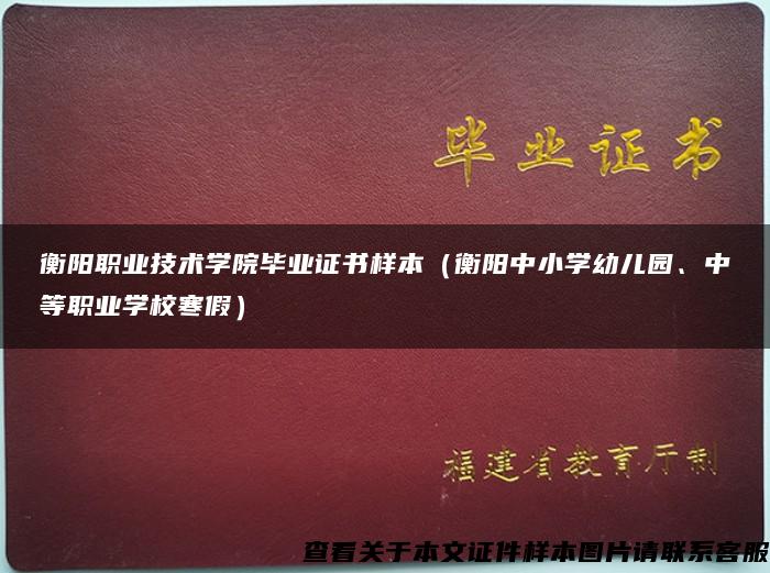 衡阳职业技术学院毕业证书样本（衡阳中小学幼儿园、中等职业学校寒假）