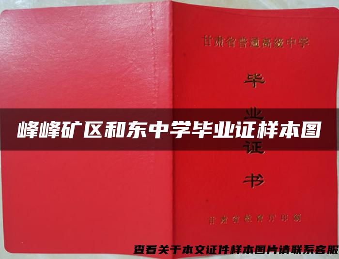 峰峰矿区和东中学毕业证样本图