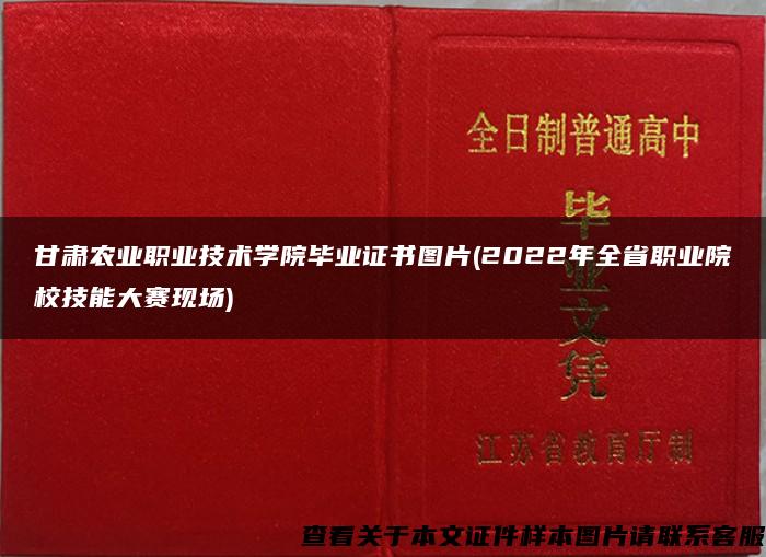 甘肃农业职业技术学院毕业证书图片(2022年全省职业院校技能大赛现场)