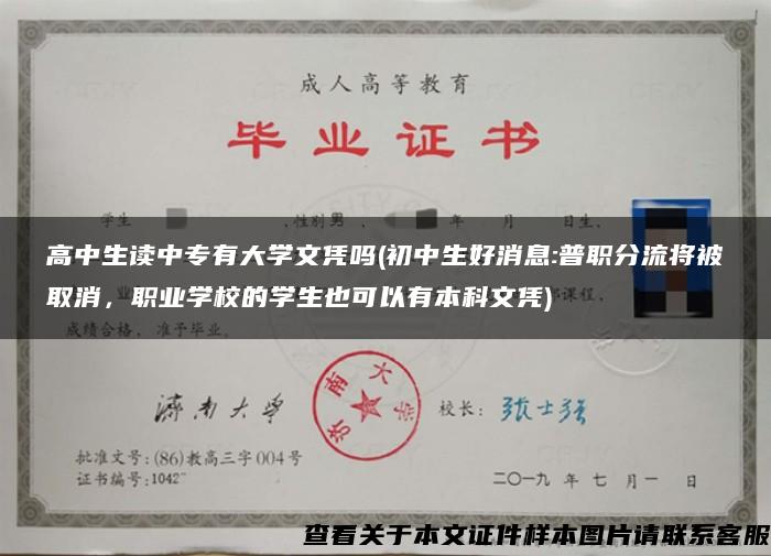 高中生读中专有大学文凭吗(初中生好消息:普职分流将被取消，职业学校的学生也可以有本科文凭)