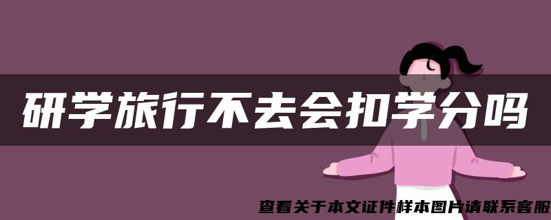 研学旅行不去会扣学分吗