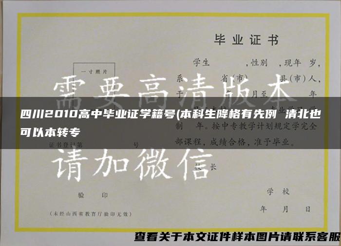 四川2010高中毕业证学籍号(本科生降格有先例 清北也可以本转专