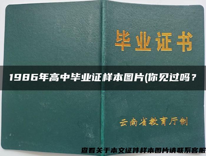 1986年高中毕业证样本图片(你见过吗？