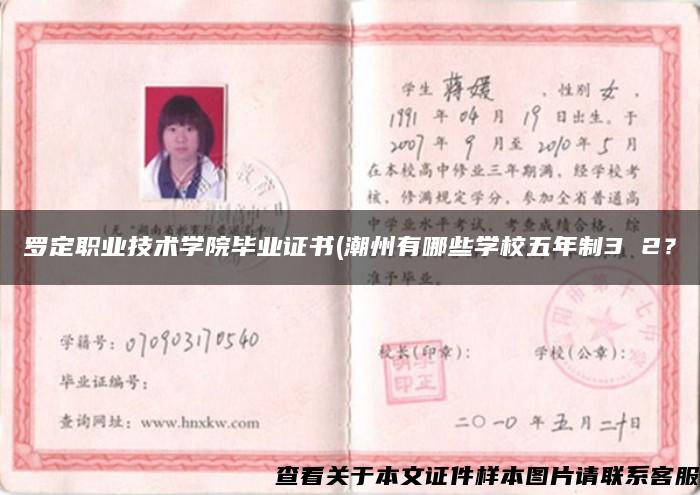 罗定职业技术学院毕业证书(潮州有哪些学校五年制3 2？