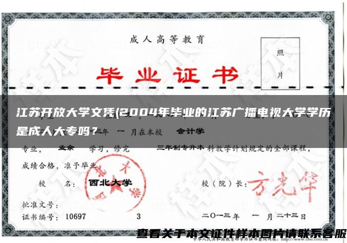 江苏开放大学文凭(2004年毕业的江苏广播电视大学学历是成人大专吗？