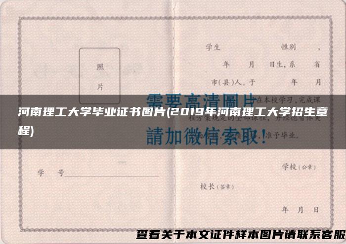 河南理工大学毕业证书图片(2019年河南理工大学招生章程)