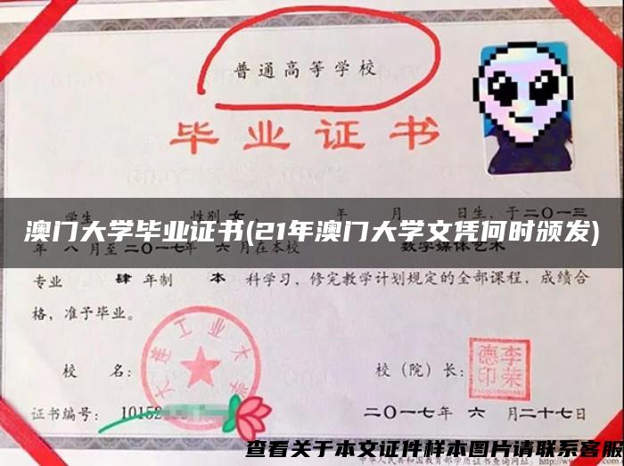 澳门大学毕业证书(21年澳门大学文凭何时颁发)