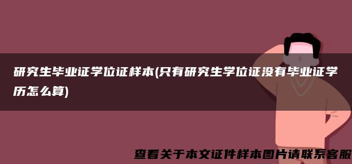 研究生毕业证学位证样本(只有研究生学位证没有毕业证学历怎么算)