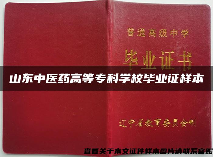 山东中医药高等专科学校毕业证样本