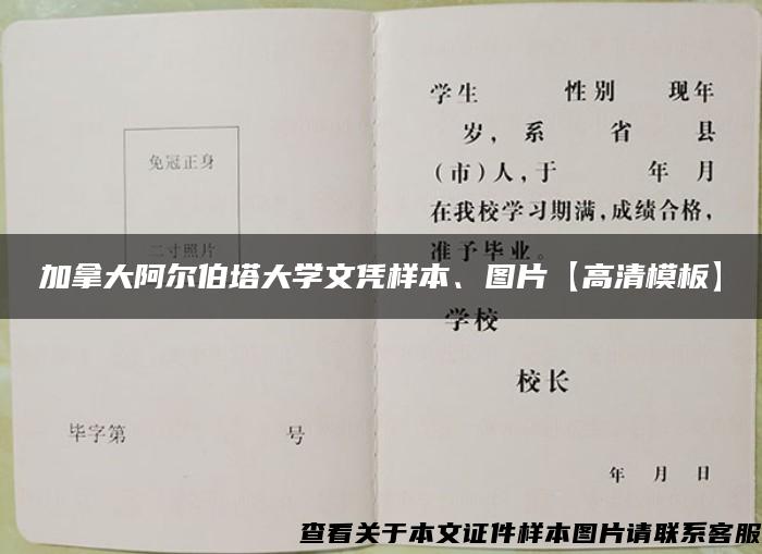 加拿大阿尔伯塔大学文凭样本、图片【高清模板】