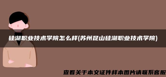 硅湖职业技术学院怎么样(苏州昆山硅湖职业技术学院)