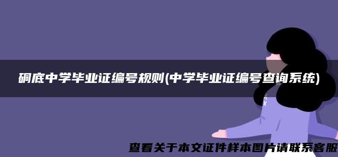 硐底中学毕业证编号规则(中学毕业证编号查询系统)