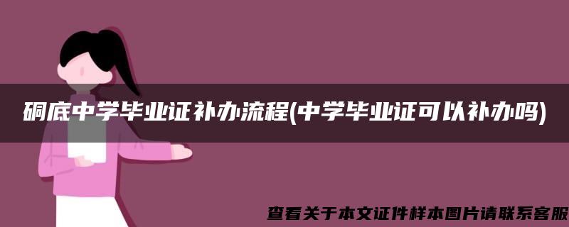 硐底中学毕业证补办流程(中学毕业证可以补办吗)