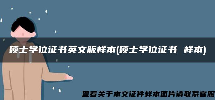 硕士学位证书英文版样本(硕士学位证书 样本)