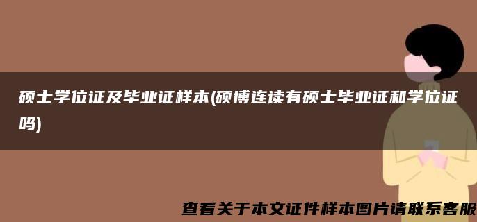 硕士学位证及毕业证样本(硕博连读有硕士毕业证和学位证吗)