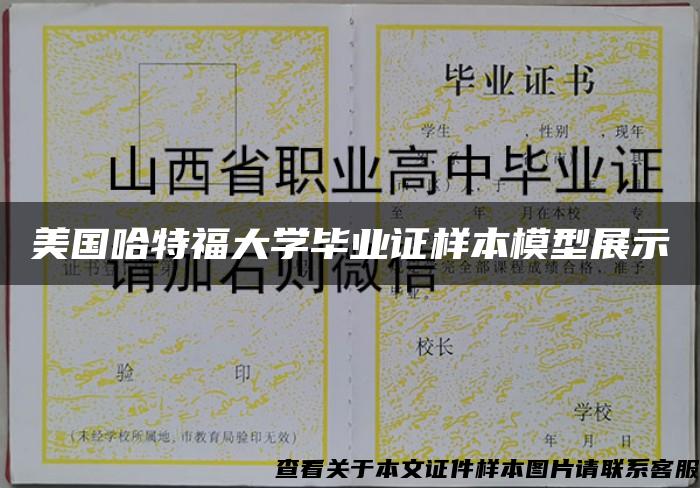 美国哈特福大学毕业证样本模型展示