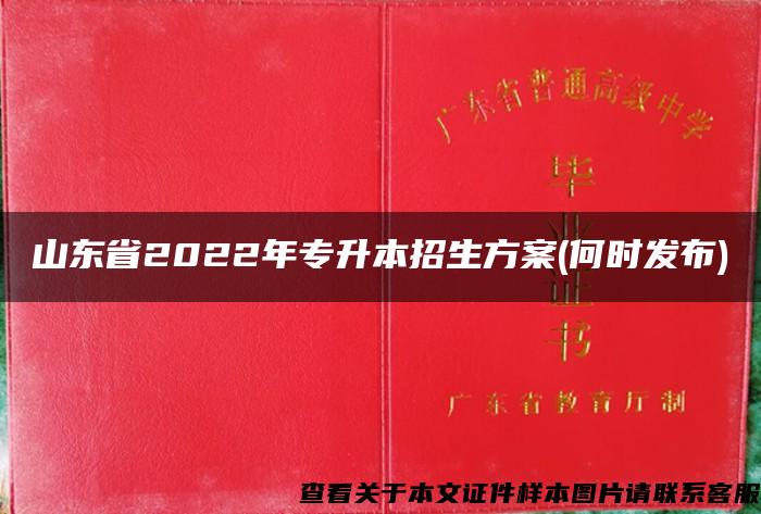 山东省2022年专升本招生方案(何时发布)