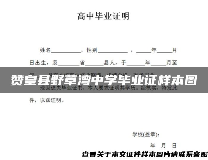 赞皇县野草湾中学毕业证样本图