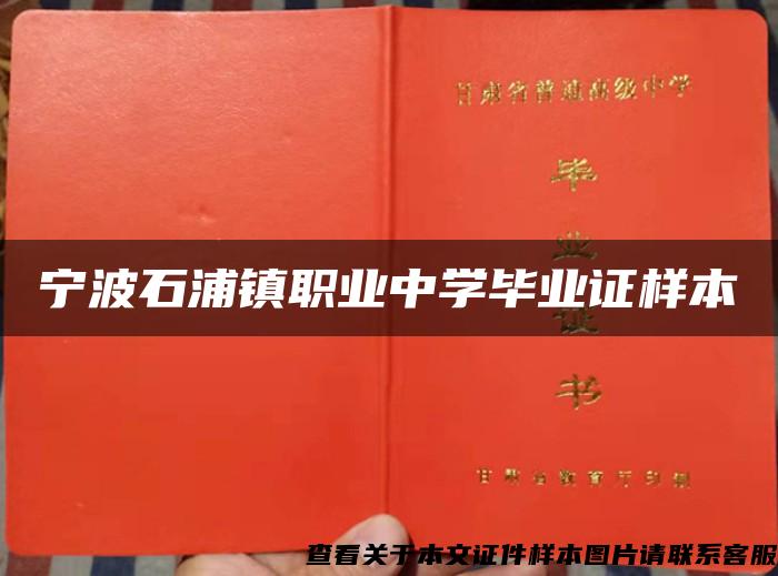 宁波石浦镇职业中学毕业证样本