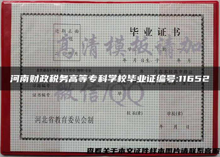 河南财政税务高等专科学校毕业证编号:11652