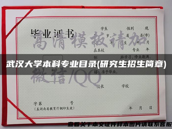 武汉大学本科专业目录(研究生招生简章)