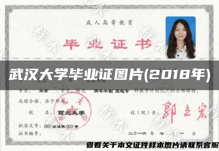 武汉大学毕业证图片(2018年)