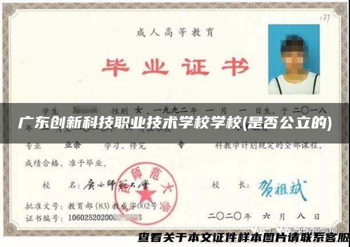 广东创新科技职业技术学校学校(是否公立的)