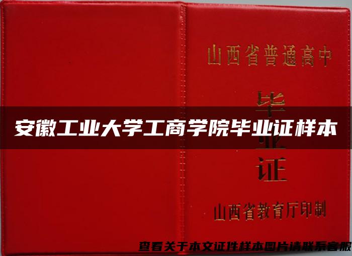 安徽工业大学工商学院毕业证样本