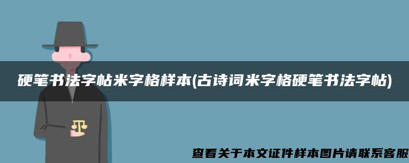 硬笔书法字帖米字格样本(古诗词米字格硬笔书法字帖)