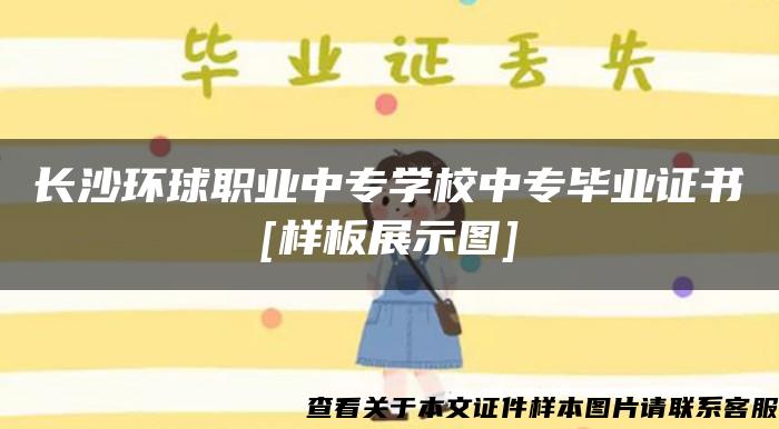 长沙环球职业中专学校中专毕业证书[样板展示图]