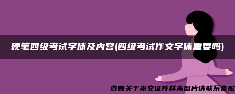 硬笔四级考试字体及内容(四级考试作文字体重要吗)