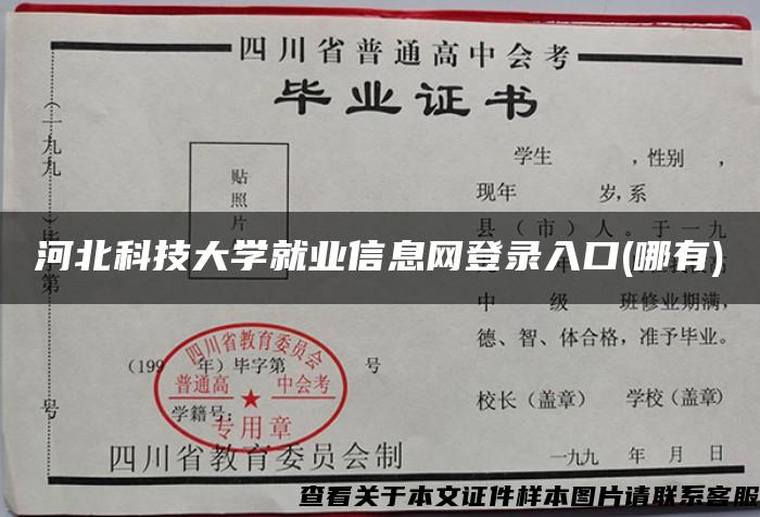 河北科技大学就业信息网登录入口(哪有)