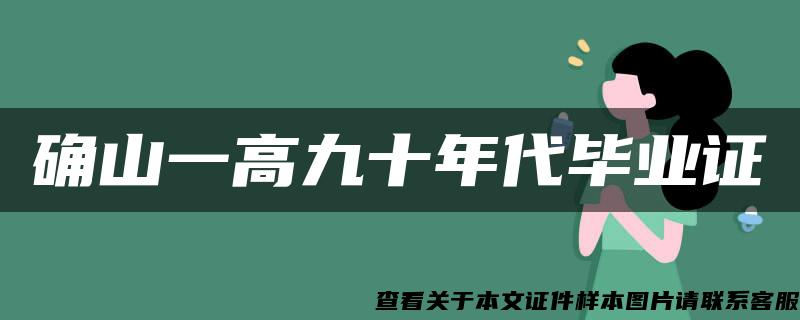 确山一高九十年代毕业证