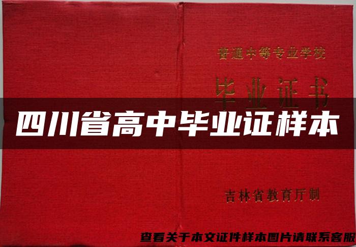 四川省高中毕业证样本