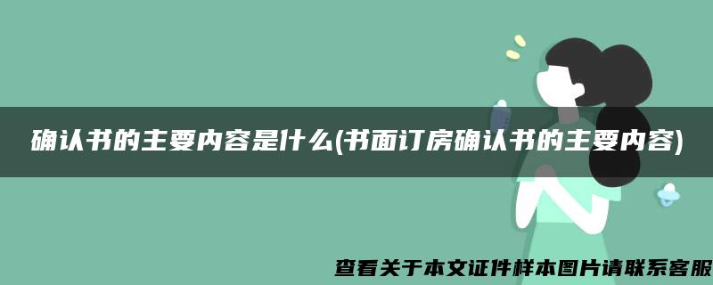 确认书的主要内容是什么(书面订房确认书的主要内容)