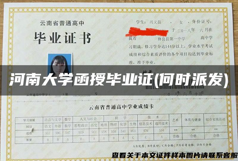 河南大学函授毕业证(何时派发)