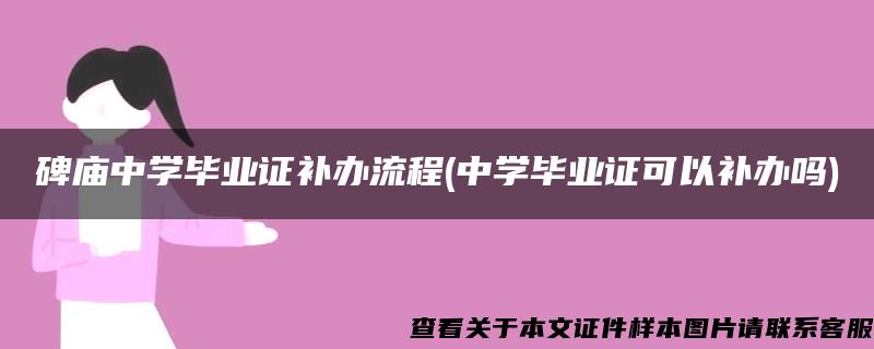 碑庙中学毕业证补办流程(中学毕业证可以补办吗)