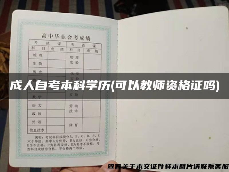 成人自考本科学历(可以教师资格证吗)