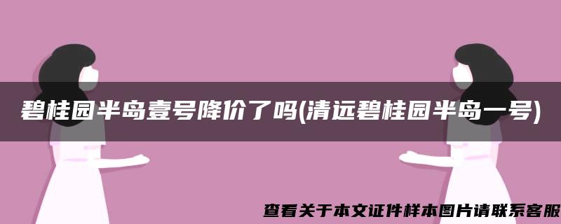 碧桂园半岛壹号降价了吗(清远碧桂园半岛一号)