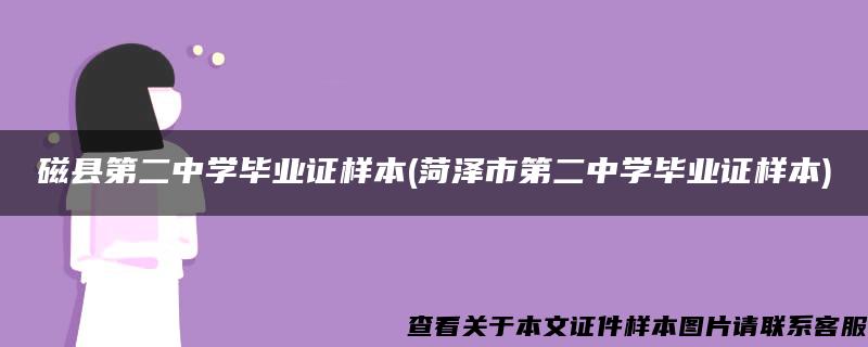 磁县第二中学毕业证样本(菏泽市第二中学毕业证样本)