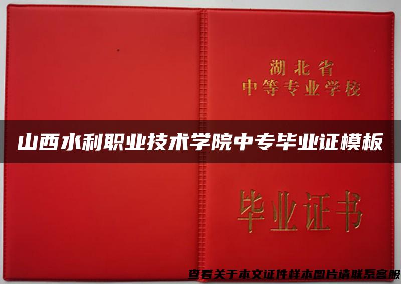 山西水利职业技术学院中专毕业证模板{样本}